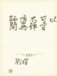 师傅不可以笔趣阁无弹窗