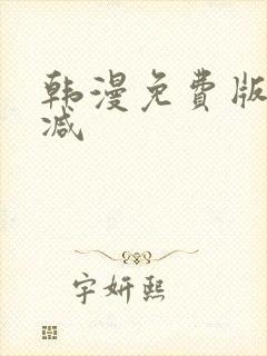 韩漫免费版无删减