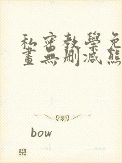 私密教学免费漫画无删减熊熊漫画