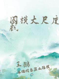 国模大尺度激情戏