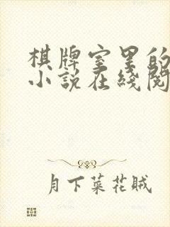 棋牌室里的老婆小说在线阅读