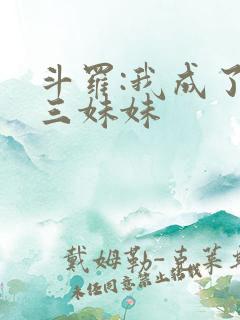 斗罗:我成了唐三妹妹