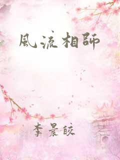 风流相师