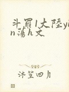 斗罗1大陆yin荡h文