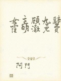 女主顾九辞男主霍明澈免费阅读