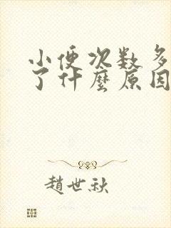 小便次数多肾出了什么原因