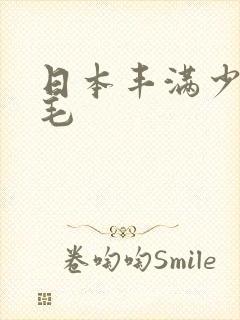 日本丰满少妇多毛