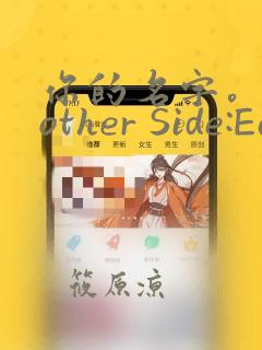 你的名字。Another Side:Earthbound：结局+番外