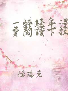 一醉经年漫画免费阅读下拉式漫画六