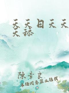 天天日天天色天天舔