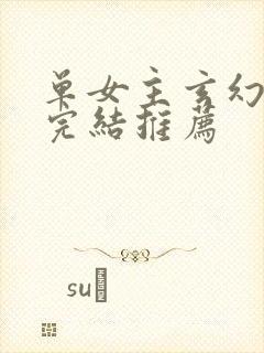 单女主玄幻小说完结推荐