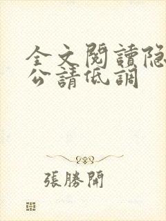 全文阅读隐婚老公请低调