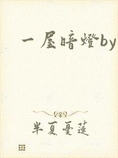 一屋暗灯by