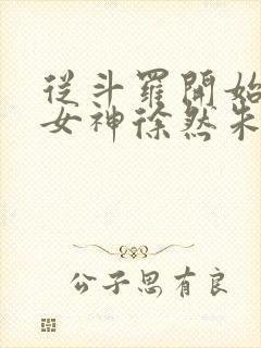 从斗罗开始俘获女神徐然朱竹清小说原文