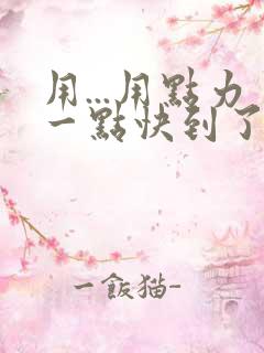 用...用点力一点快到了