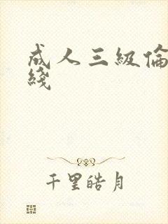 成人三级伦理在线