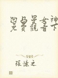 凹凸曼女神漫画免费观看下拉式漫画