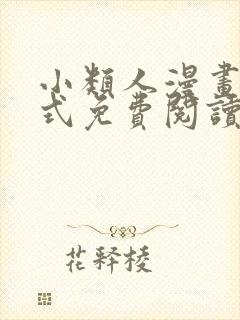 小类人漫画下拉式免费阅读