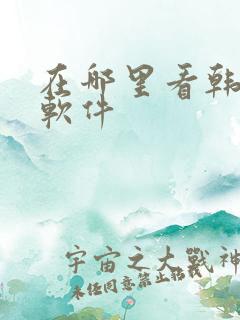 在哪里看韩漫的软件