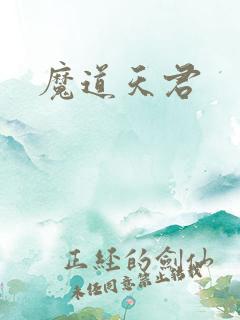 魔道天君