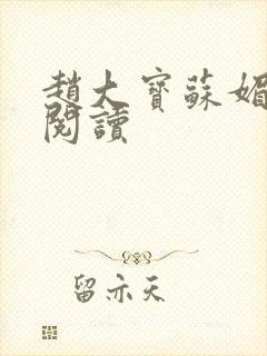 赵大宝苏媚小说阅读