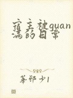 宿主被guan满的日常