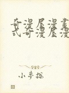 奇漫屋漫画下拉式奇漫屋漫画免费阅读