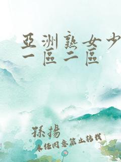 亚洲熟女少妇a一区二区