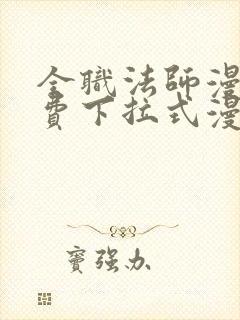 全职法师漫画免费下拉式漫画36