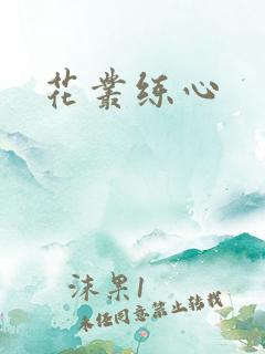 花丛练心