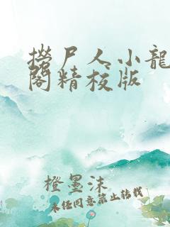 捞尸人小龙笔趣阁精校版