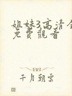 姐妹3高清全集免费观看