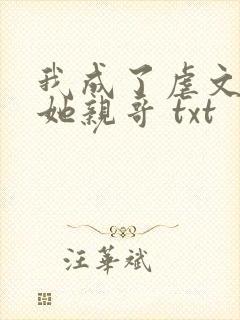 我成了虐文女主她亲哥 txt