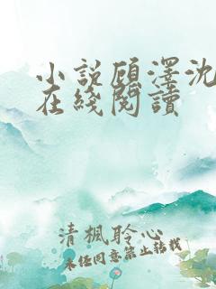 小说顾泽沈清音在线阅读