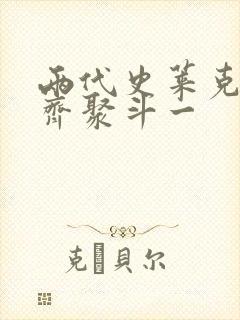 两代史莱克七怪齐聚斗一