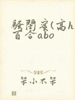 骚闺蜜(高h)百合abo