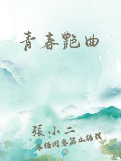 青春艳曲