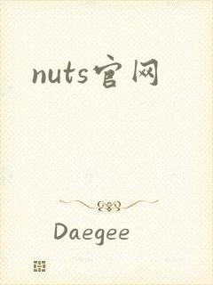 nuts官网