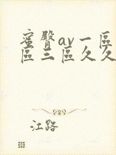 蜜臀av一区二区三区久久