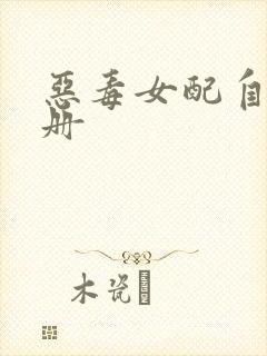 恶毒女配自救手册