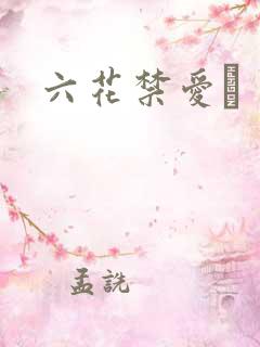 六花禁爱　