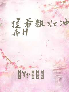 侯爷粗壮冲刺顶弄H