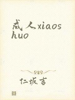 成人xiaoshuo