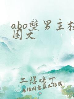 abo双男主校园文