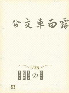 公交车白露