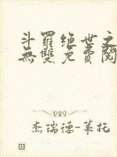 斗罗绝世之圣血无双免费阅读