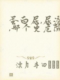 蛋白尿,尿潜血,哪个更危险?