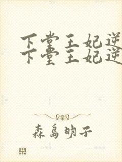 下堂王妃逆袭记下堂王妃逆袭记