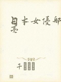 日本女优哪个漂亮