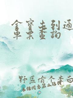 金宝屯到通辽火车票查询